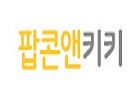 팝콘앤키키
