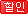 할인